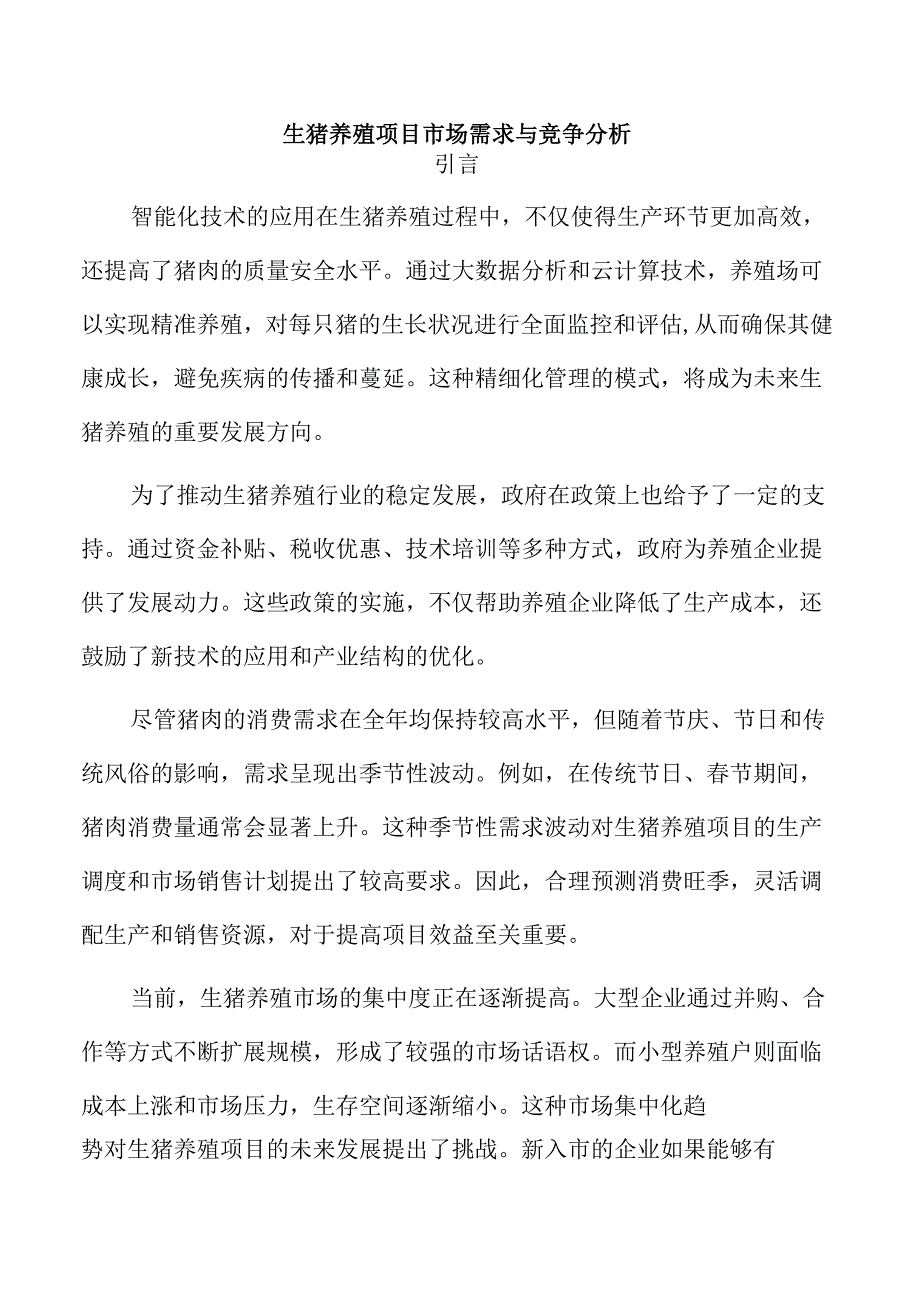 生猪养殖项目市场需求与竞争分析.docx_第1页