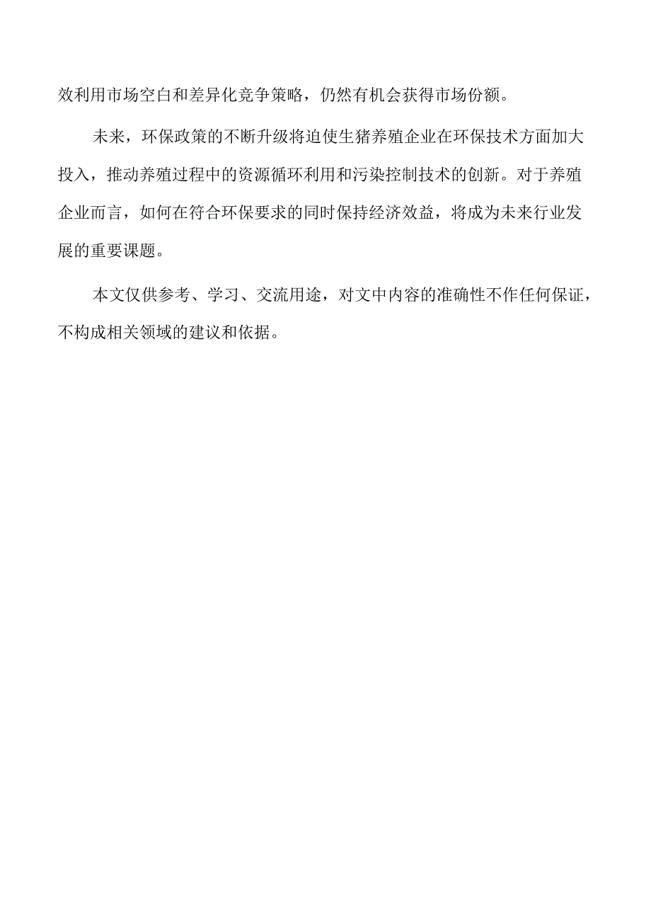 生猪养殖项目市场需求与竞争分析.docx_第2页