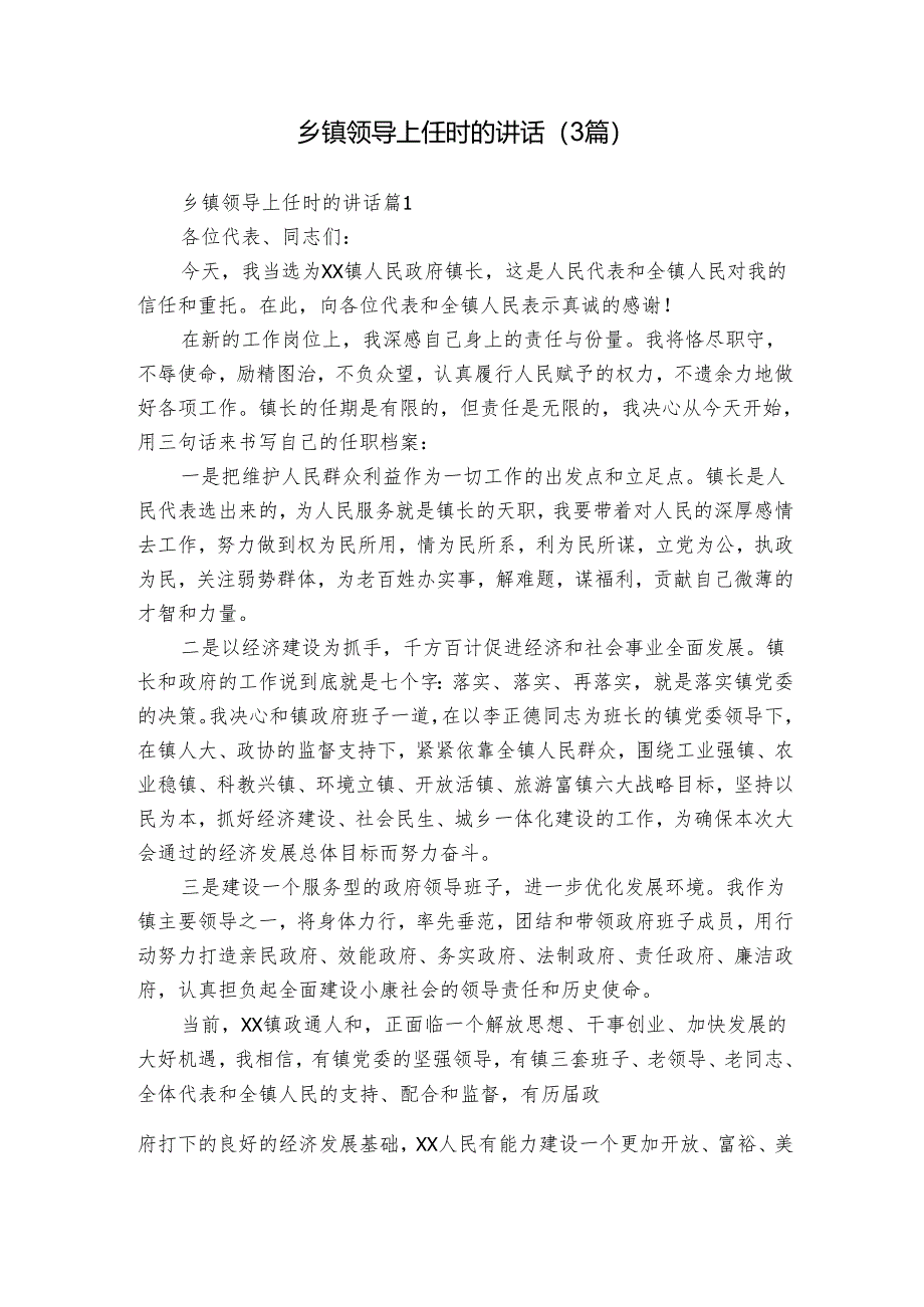 乡镇领导上任时的讲话（3篇）_3.docx_第1页