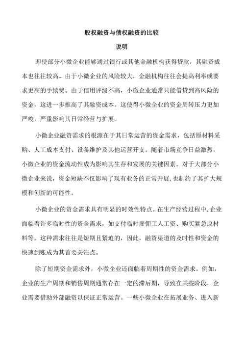 股权融资与债权融资的比较.docx