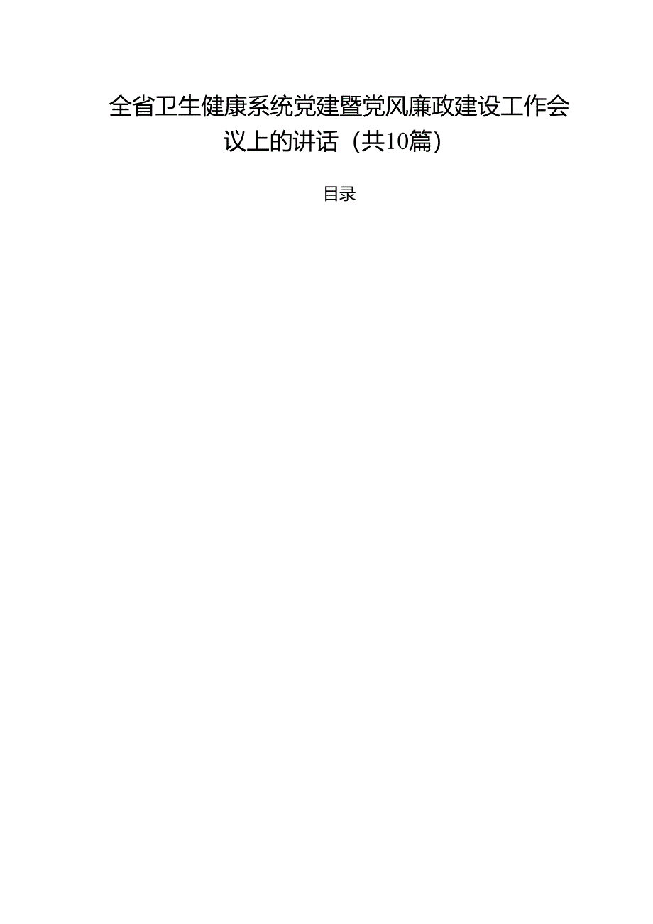 全省卫生健康系统党建暨党风廉政建设工作会议上的讲话精选（10篇）.docx_第1页