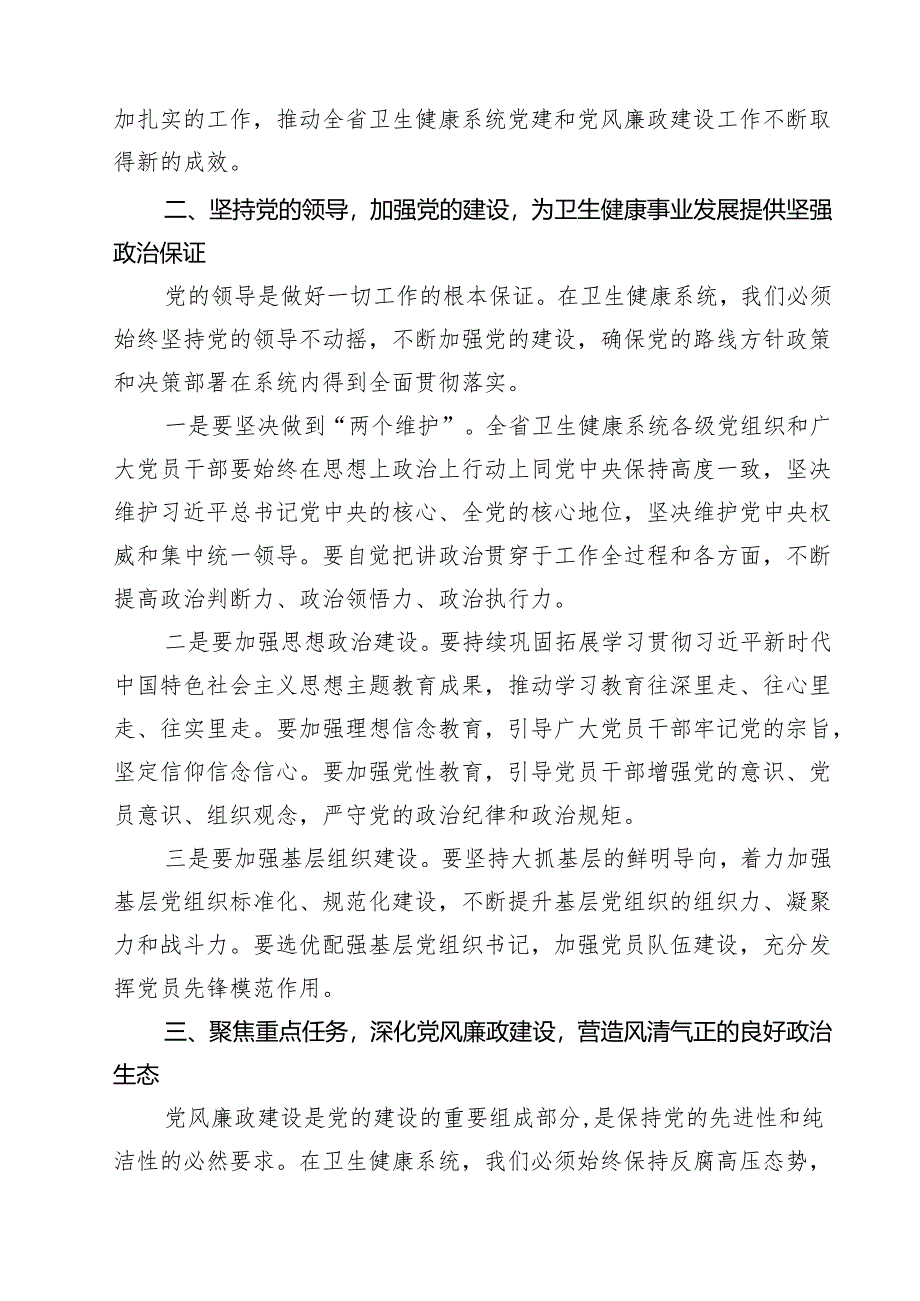 全省卫生健康系统党建暨党风廉政建设工作会议上的讲话精选（10篇）.docx_第3页