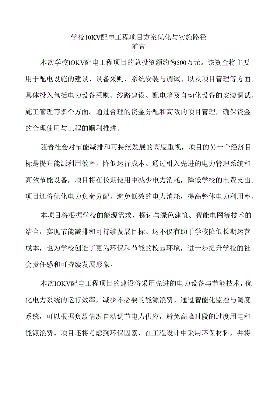 学校10KV配电工程项目方案优化与实施路径.docx_第1页