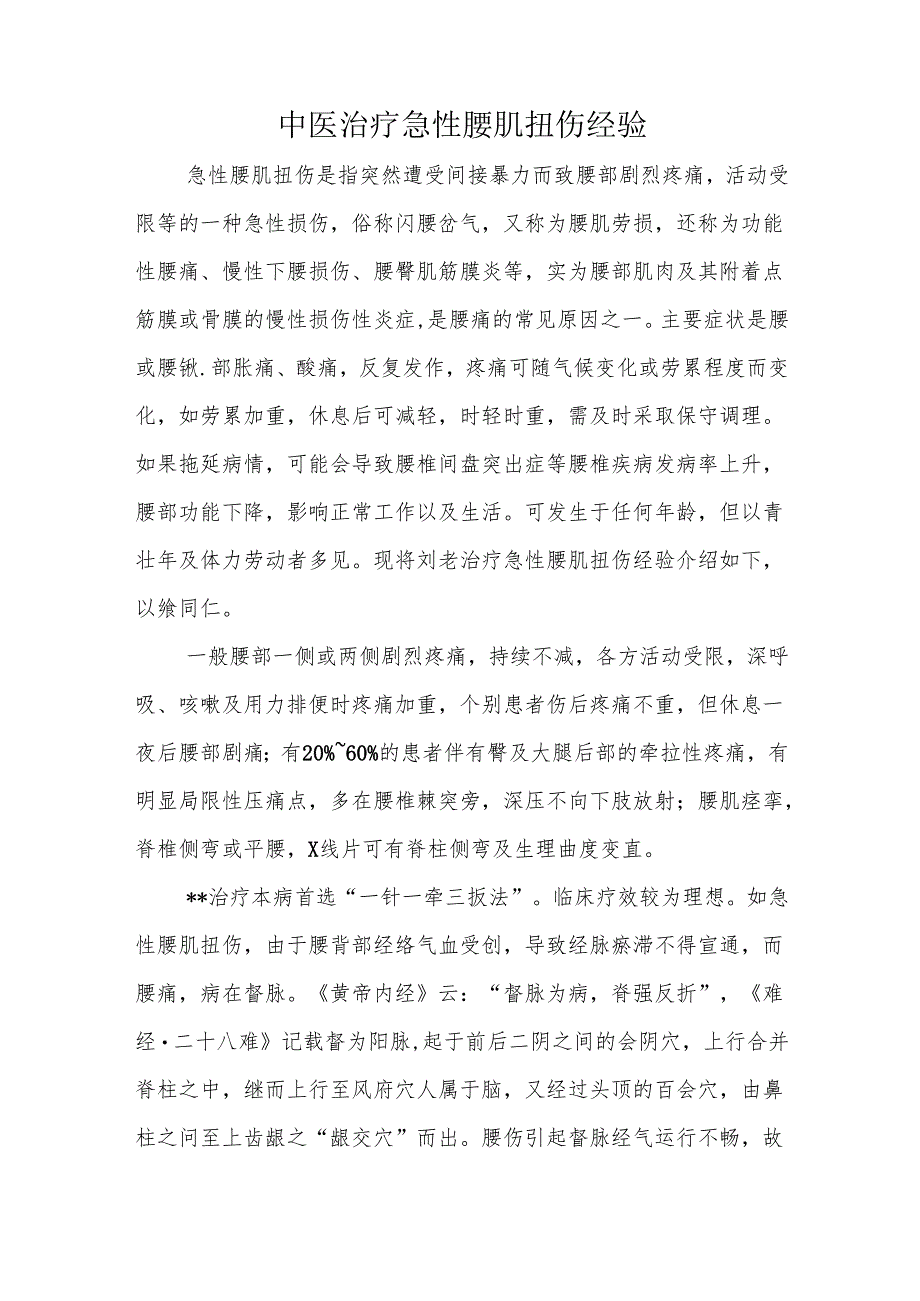 中医治疗急性腰肌扭伤经验.docx_第1页