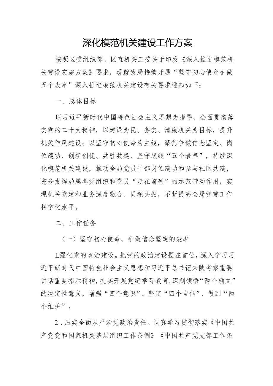深化模范机关建设工作方案1.docx_第1页