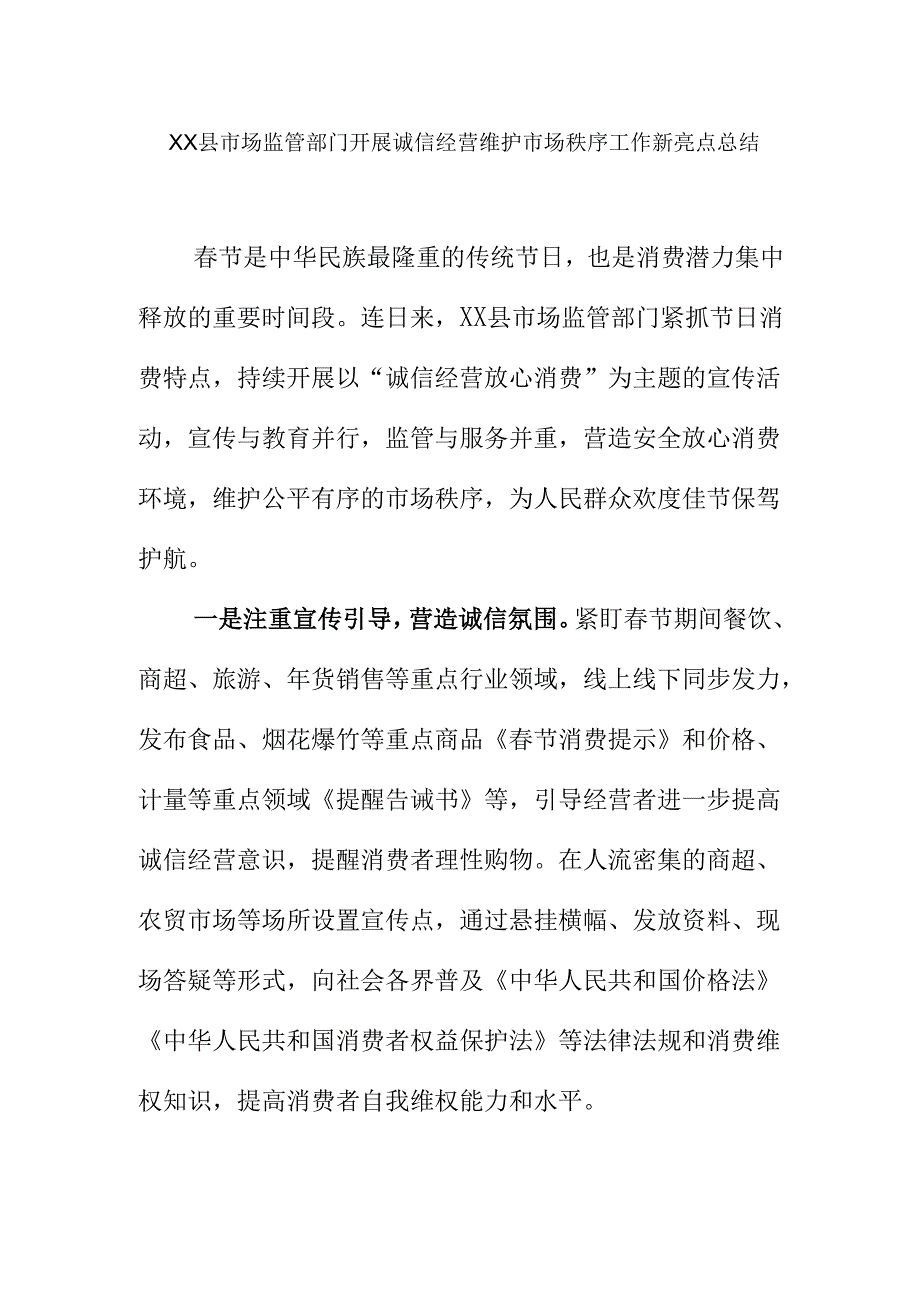 XX县市场监管部门开展诚信经营维护市场秩序工作新亮点总结.docx_第1页