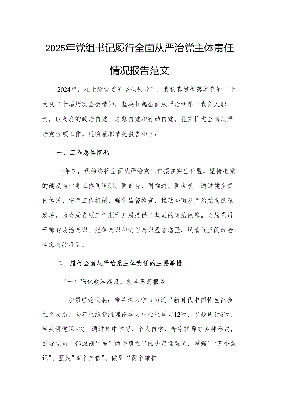 2025年党组书记履行全面从严治党主体责任情况报告范文.docx_第1页