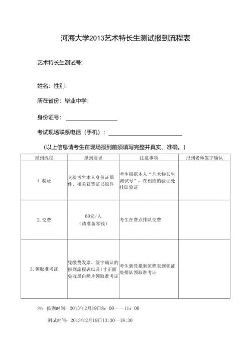 河海大学2013艺术特长生测试报到流程表.docx