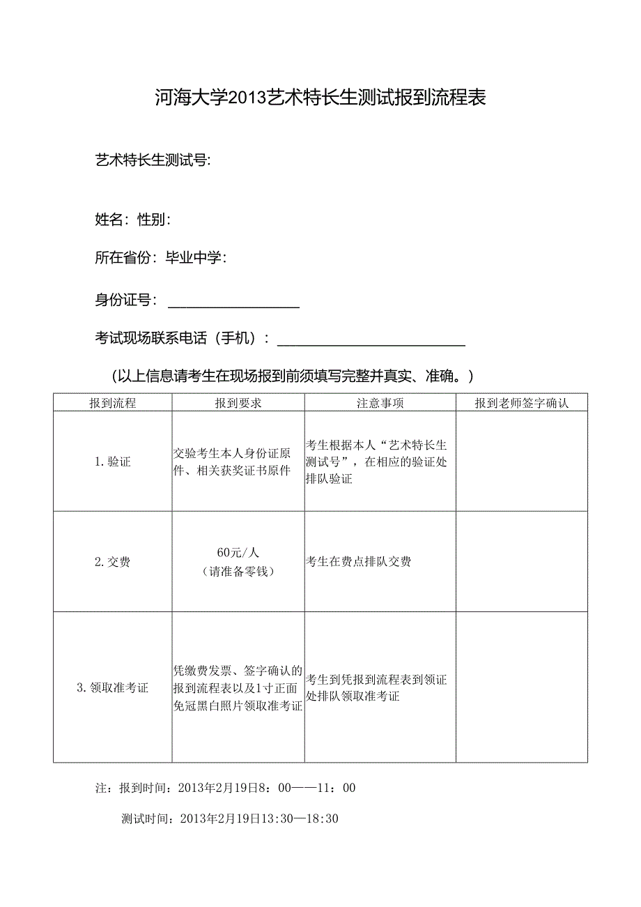 河海大学2013艺术特长生测试报到流程表.docx_第1页
