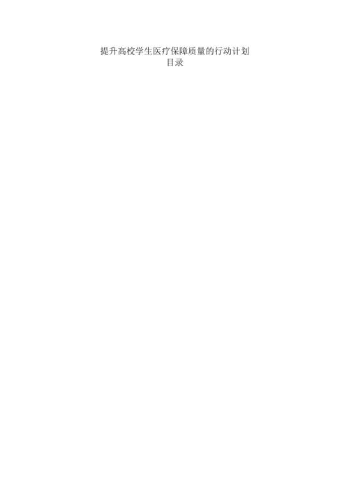 提升高校学生医疗保障质量的行动计划.docx
