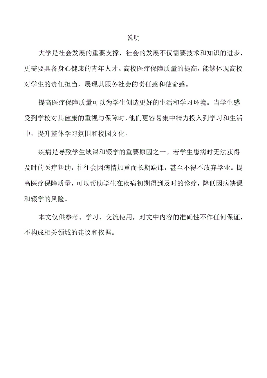 提升高校学生医疗保障质量的行动计划.docx_第2页