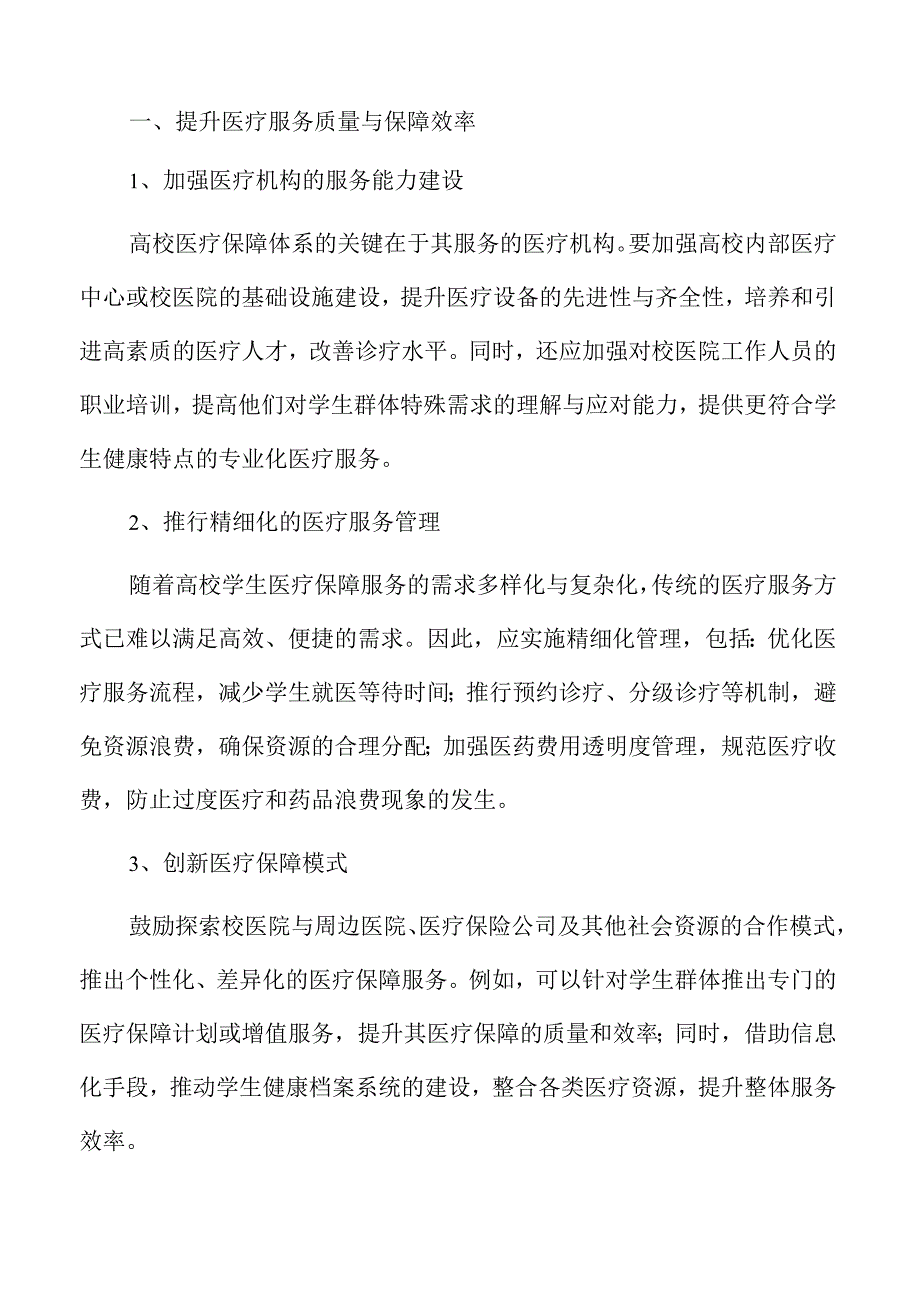 提升高校学生医疗保障质量的行动计划.docx_第3页