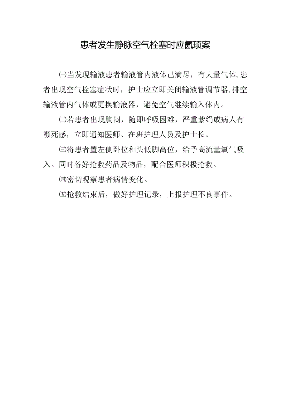 患者发生静脉空气栓塞时应急预案.docx_第1页
