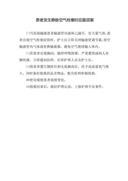 患者发生静脉空气栓塞时应急预案.docx