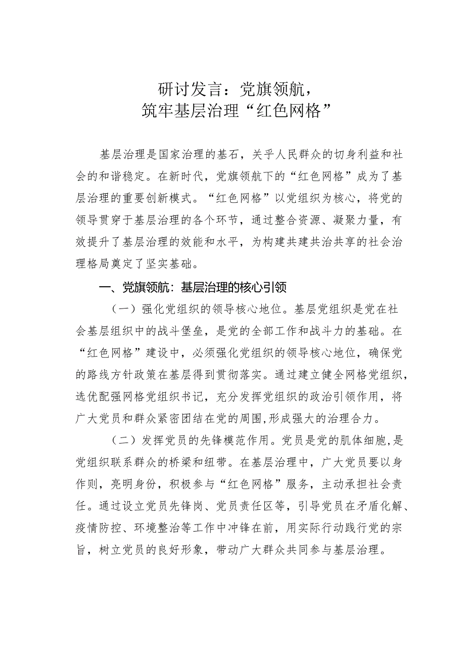 研讨发言：党旗领航筑牢基层治理“红色网格”.docx_第1页