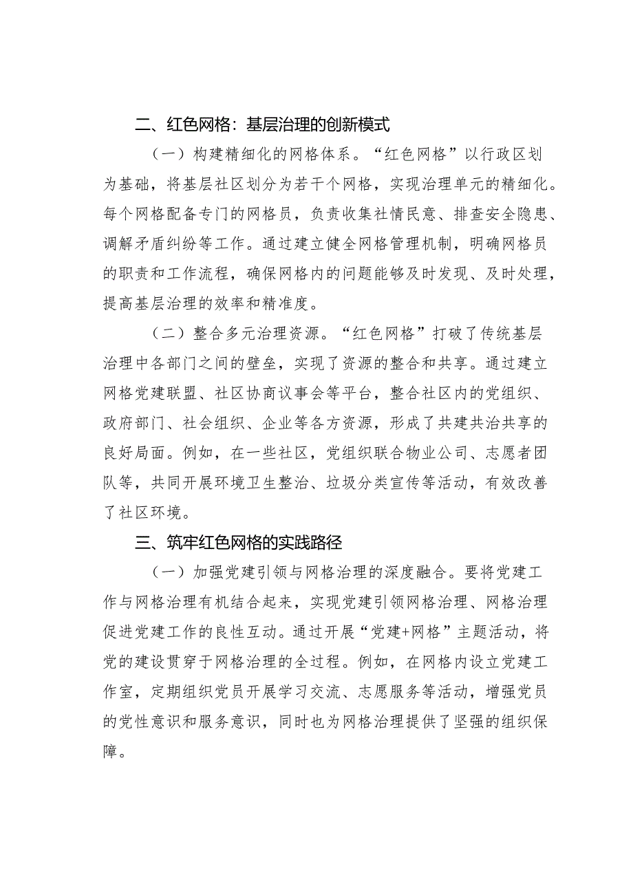 研讨发言：党旗领航筑牢基层治理“红色网格”.docx_第2页