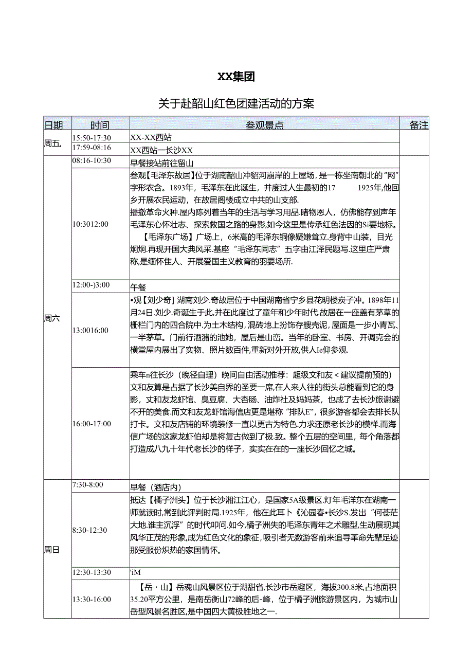 XX集团关于赴韶山红色团建活动的方案（2025年）.docx_第1页