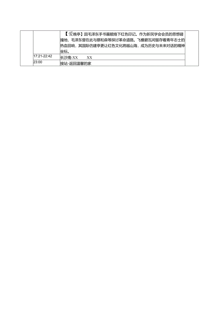 XX集团关于赴韶山红色团建活动的方案（2025年）.docx_第2页