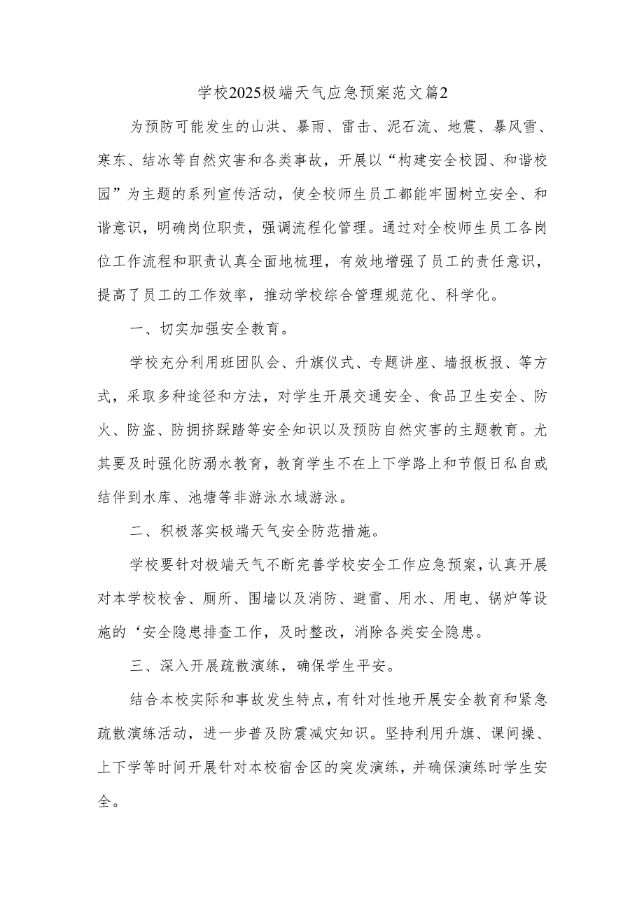 学校2025极端天气应急预案范文篇2.docx_第1页