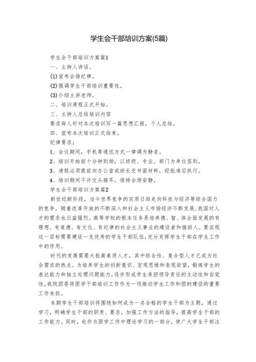 学生会干部培训方案（5篇）.docx