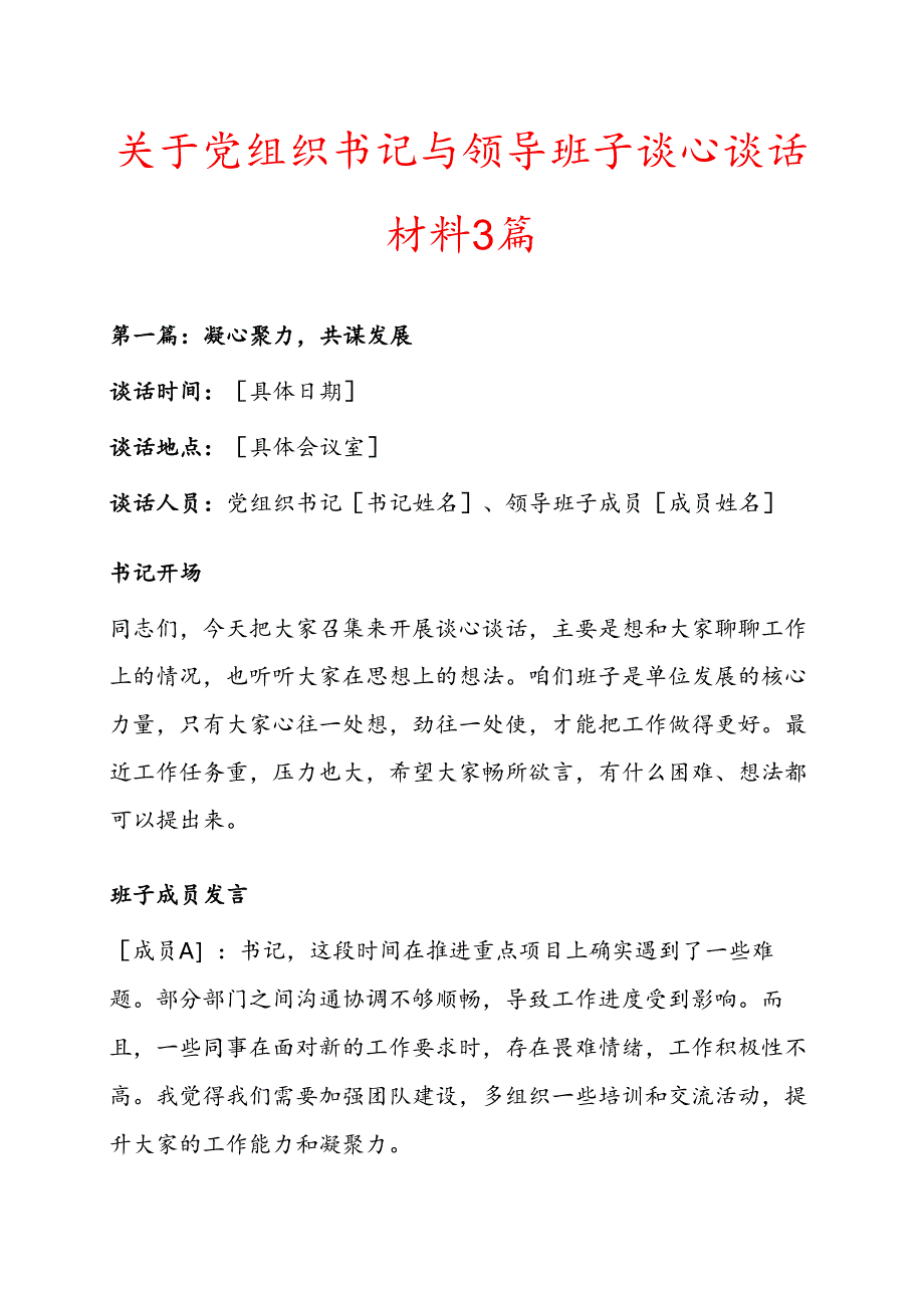 关于党组织书记与领导班子谈心谈话材料 3 篇.docx_第1页