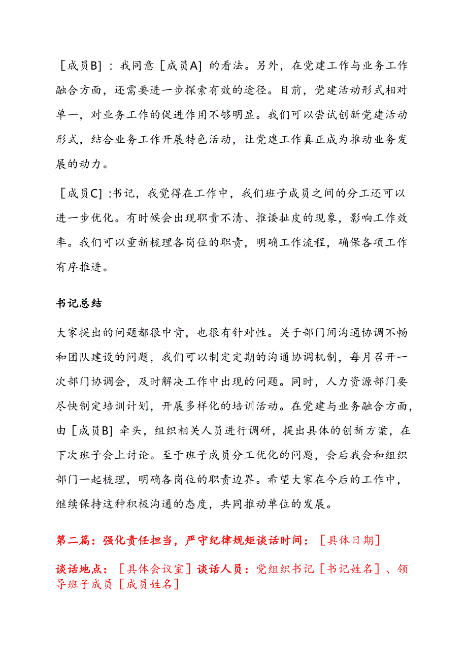 关于党组织书记与领导班子谈心谈话材料 3 篇.docx_第2页