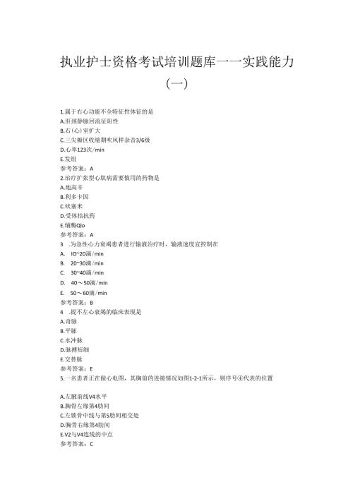 执业护士资格考试培训测试题库——实践能力（一）.docx