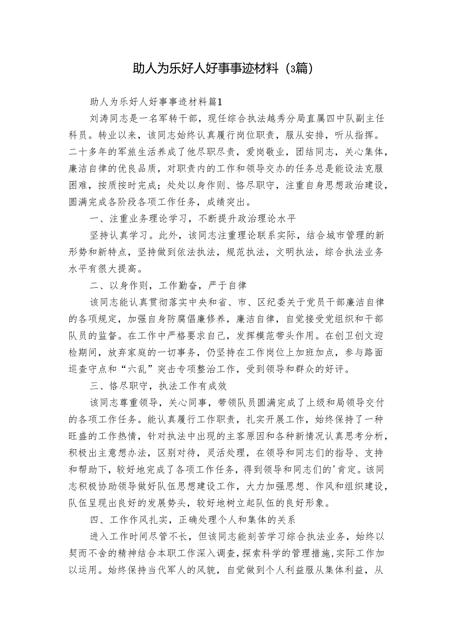 助人为乐好人好事事迹材料（3篇）_1.docx_第1页