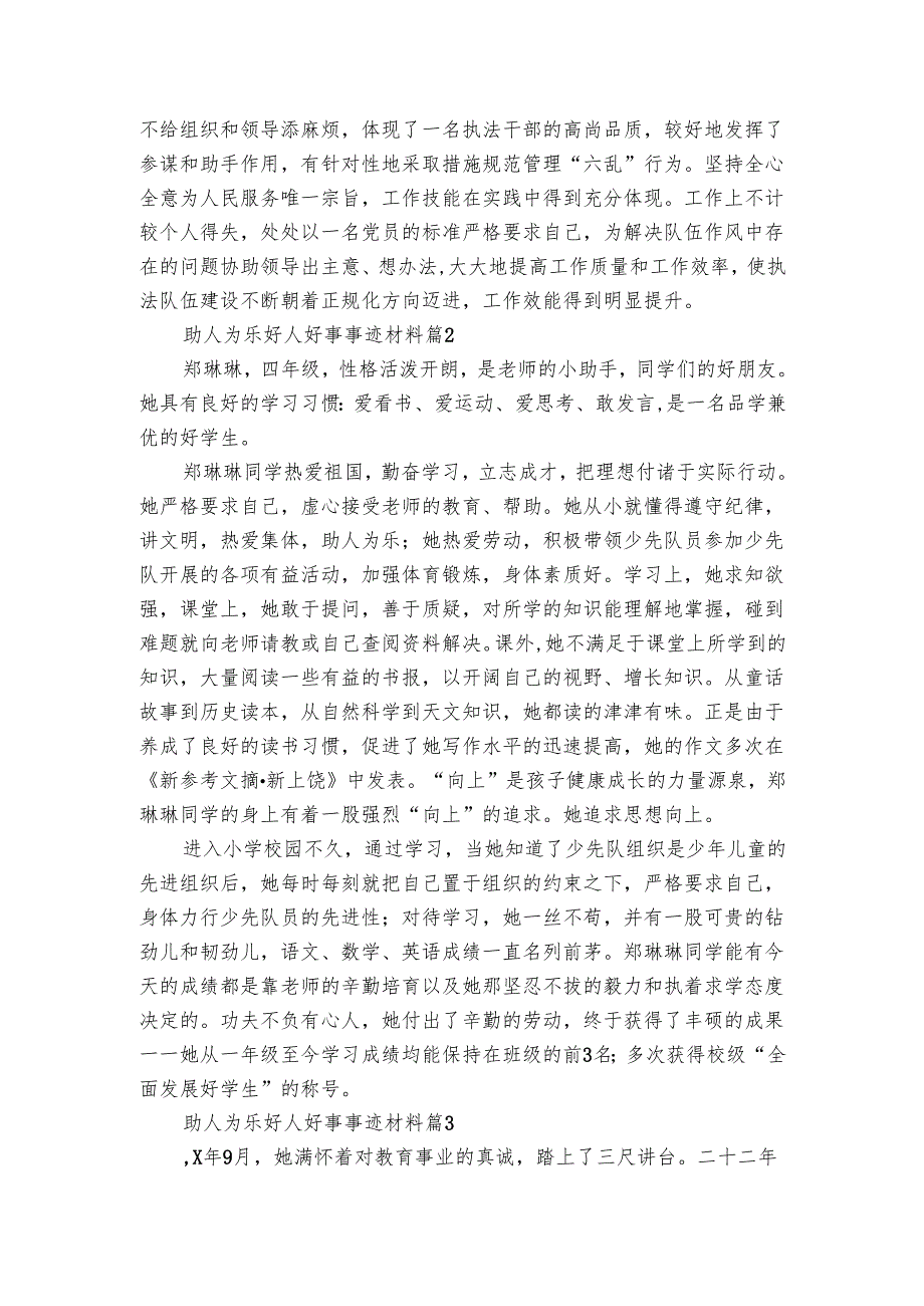 助人为乐好人好事事迹材料（3篇）_1.docx_第2页