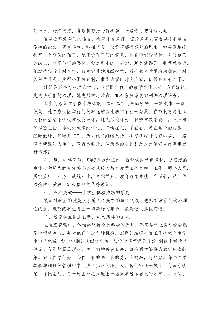 助人为乐好人好事事迹材料（3篇）_1.docx_第3页