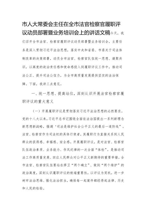 领导干部在2025年法官检察官履职评议动员部署暨业务培训会上的讲话文稿.docx