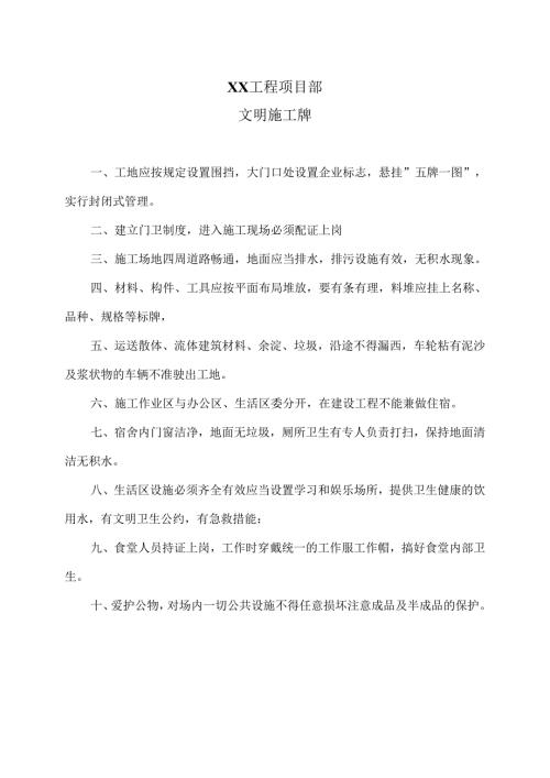 XX工程项目部文明施工牌（2025年）.docx