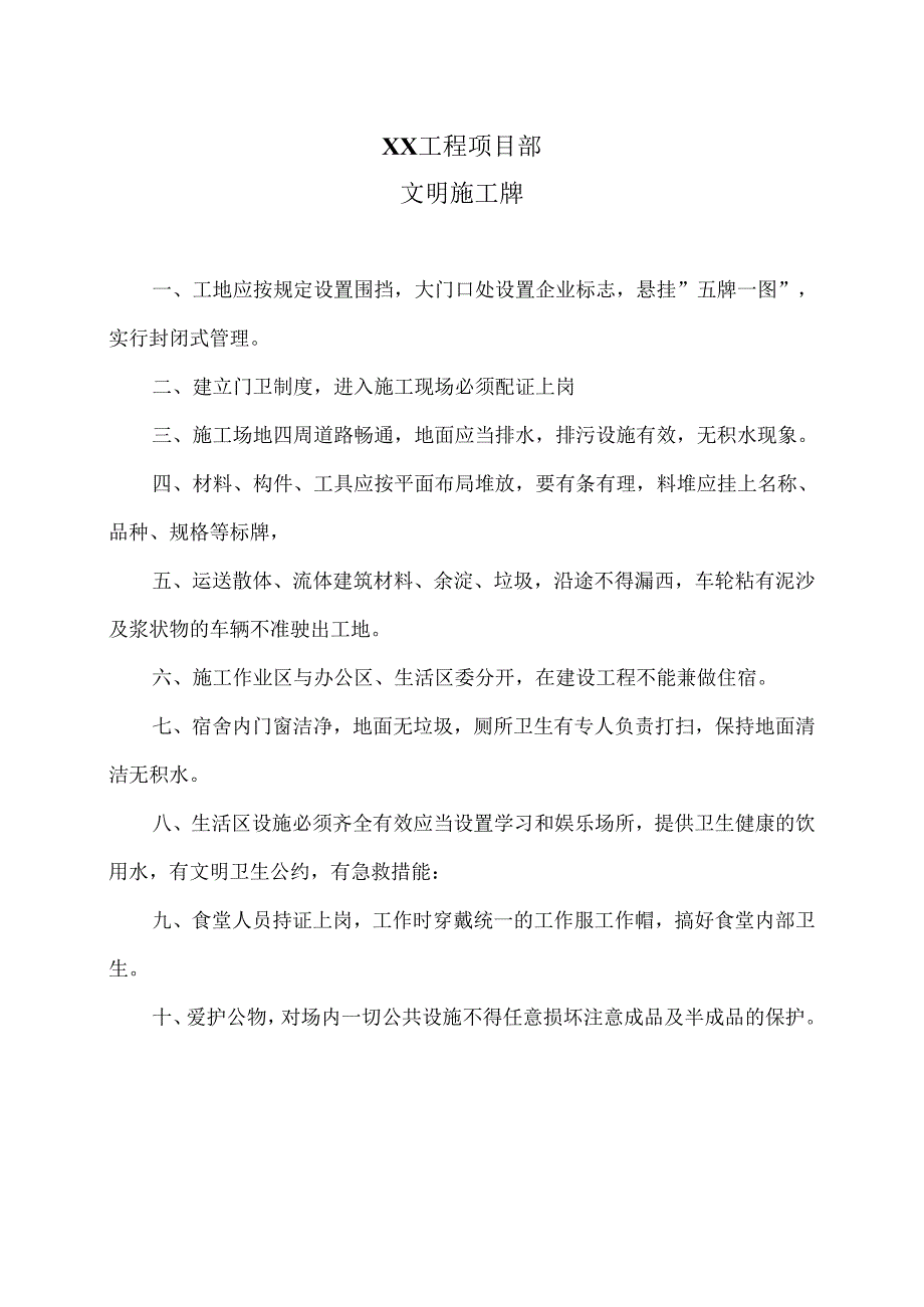 XX工程项目部文明施工牌（2025年）.docx_第1页