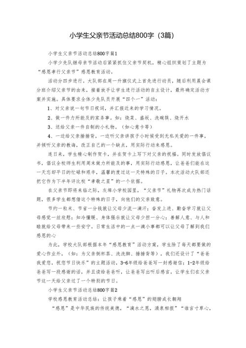 小学生父亲节活动总结800字（3篇）.docx
