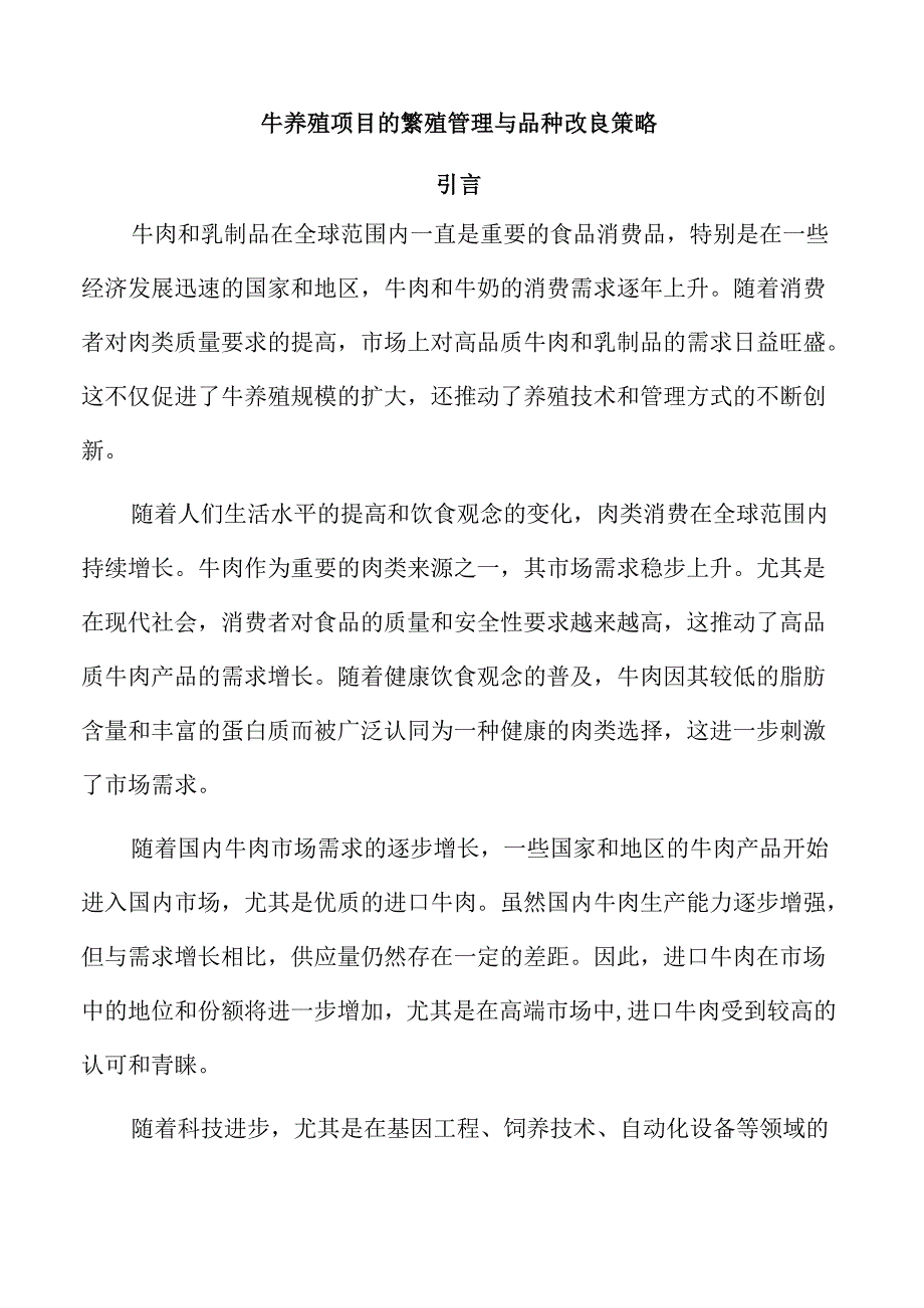 牛养殖项目的繁殖管理与品种改良策略.docx_第1页