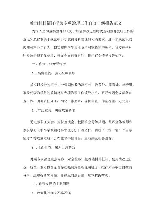 教辅材料征订行为专项治理工作自查自纠报告范文.docx