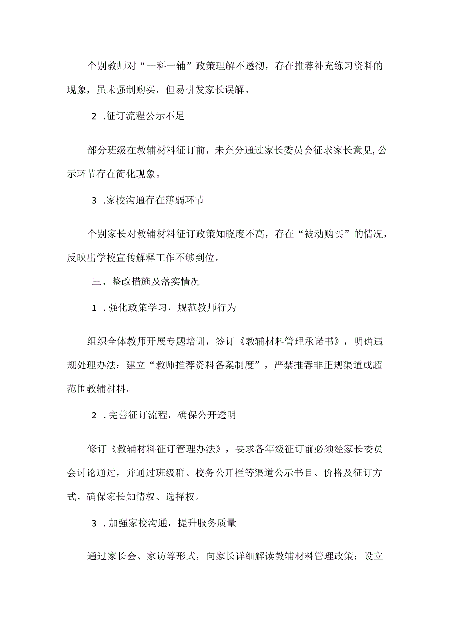教辅材料征订行为专项治理工作自查自纠报告范文.docx_第2页