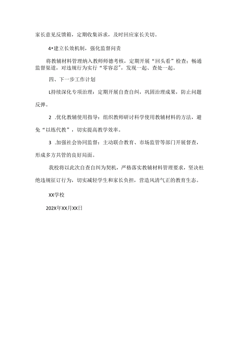教辅材料征订行为专项治理工作自查自纠报告范文.docx_第3页