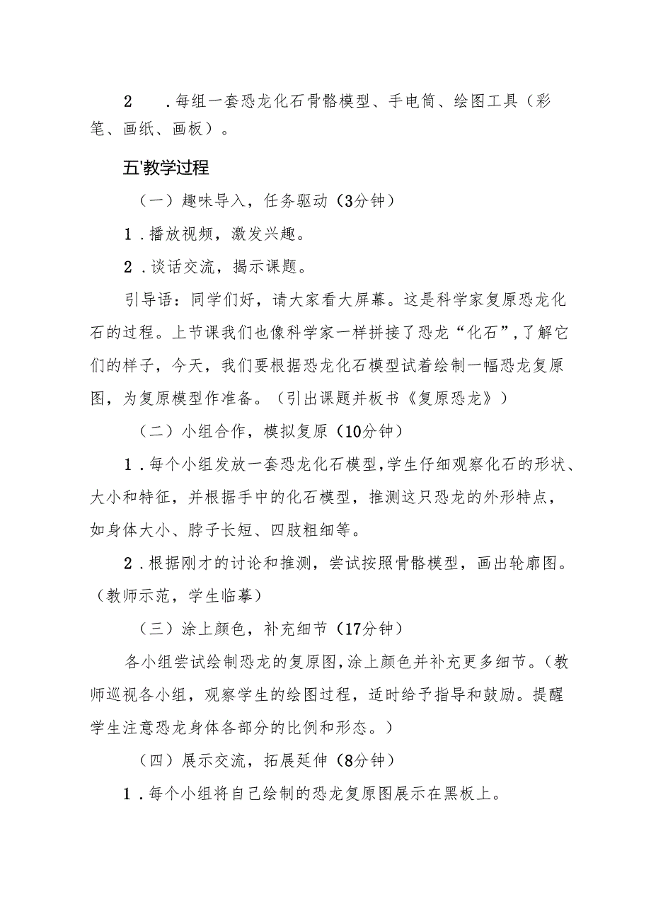 2024版教科版2025春科学二年级下册第一单元 第5课 复原恐龙 教学设计.docx_第2页