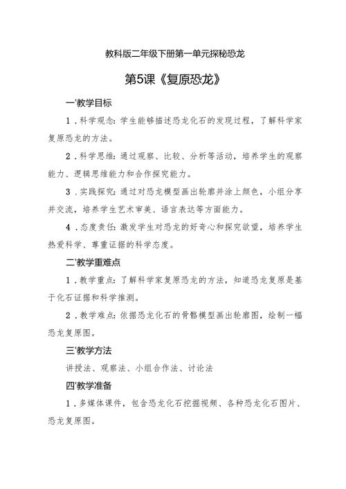 2024版教科版2025春科学二年级下册第一单元 第5课 复原恐龙 教学设计.docx