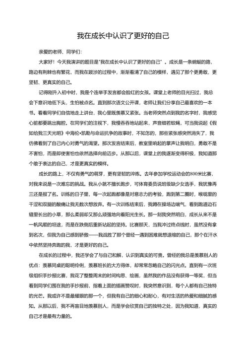 我在成长中认识了更好的自己演讲稿.docx