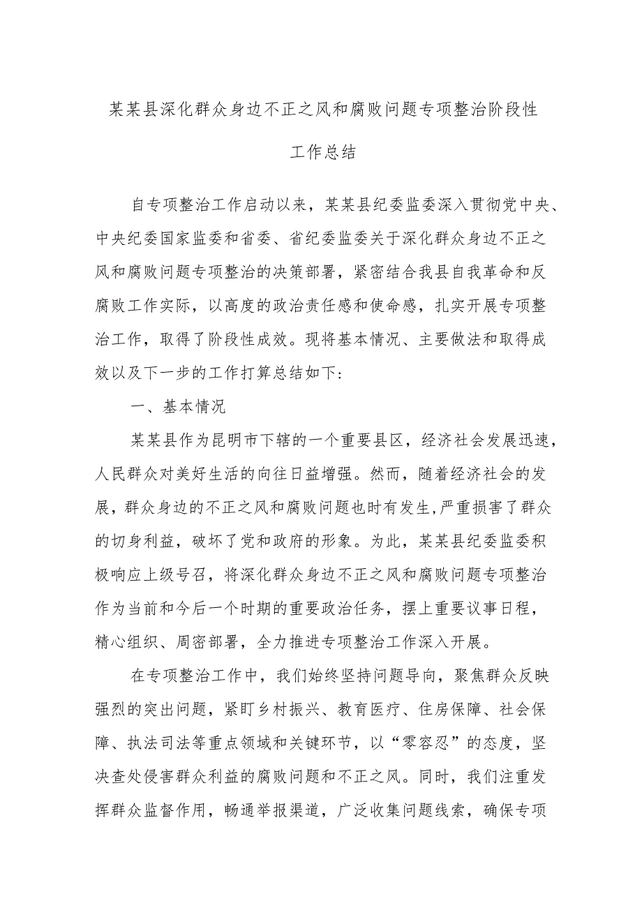 某某县深化群众身边不正之风和腐败问题专项整治阶段性工作总结.docx_第1页