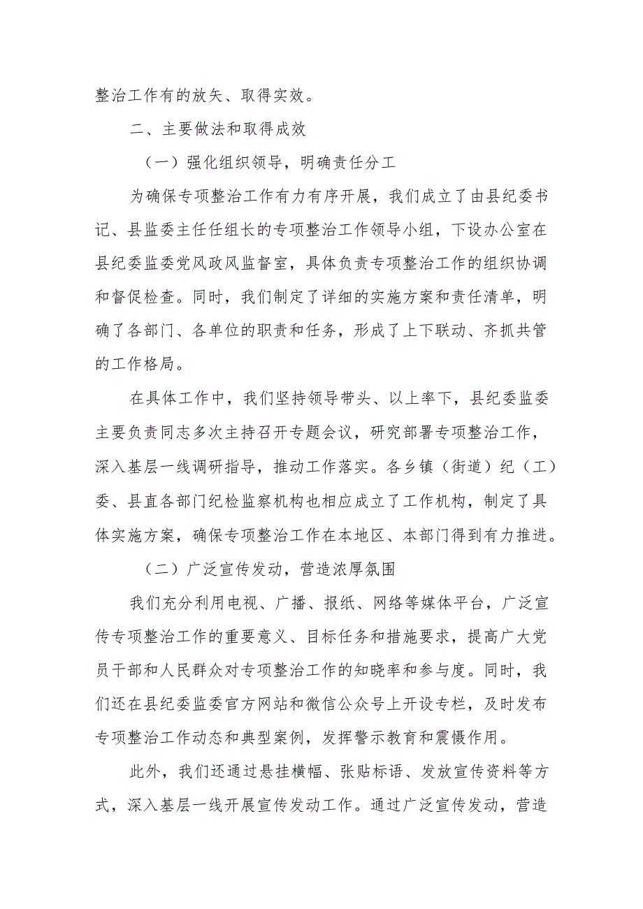 某某县深化群众身边不正之风和腐败问题专项整治阶段性工作总结.docx_第2页