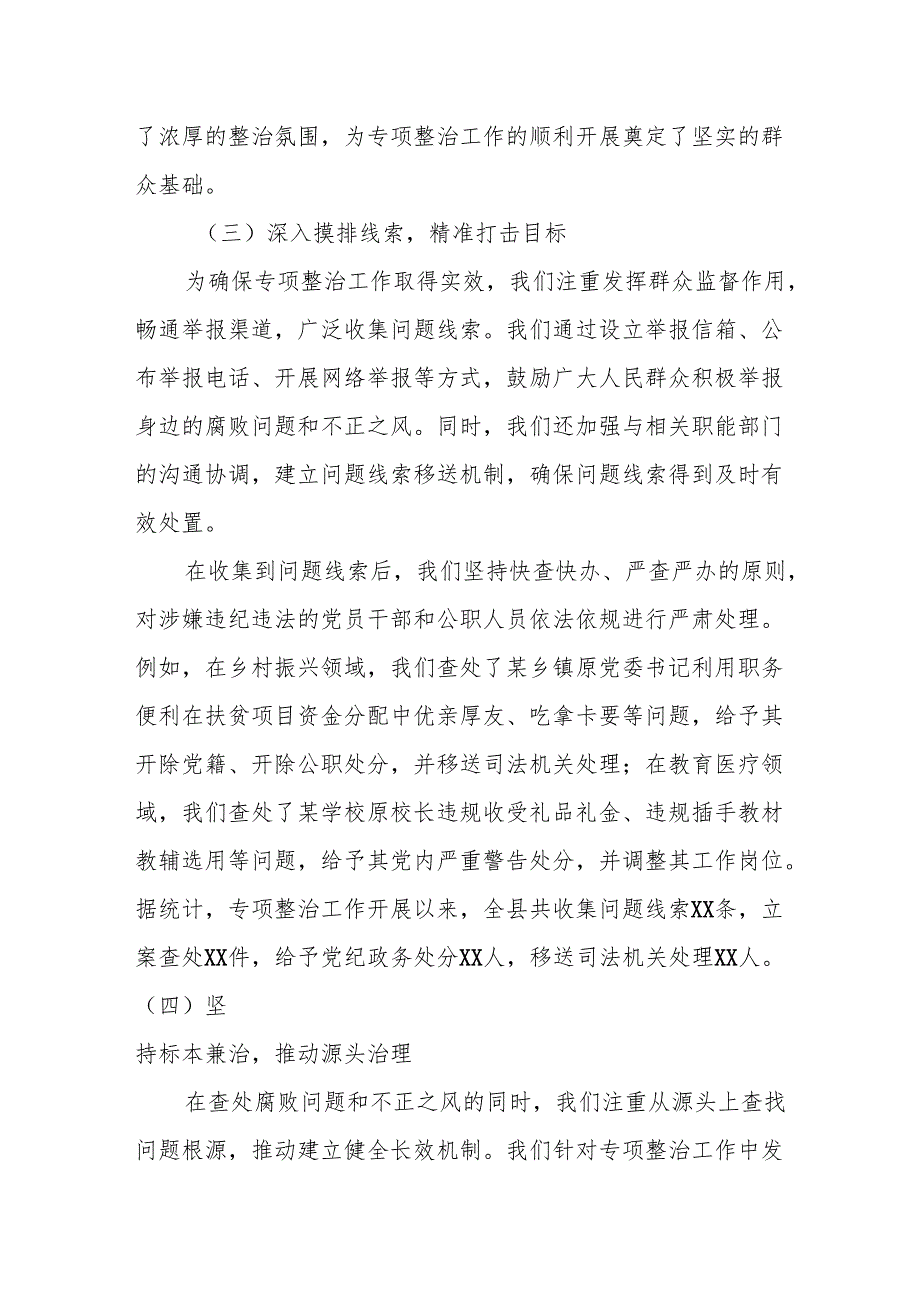 某某县深化群众身边不正之风和腐败问题专项整治阶段性工作总结.docx_第3页