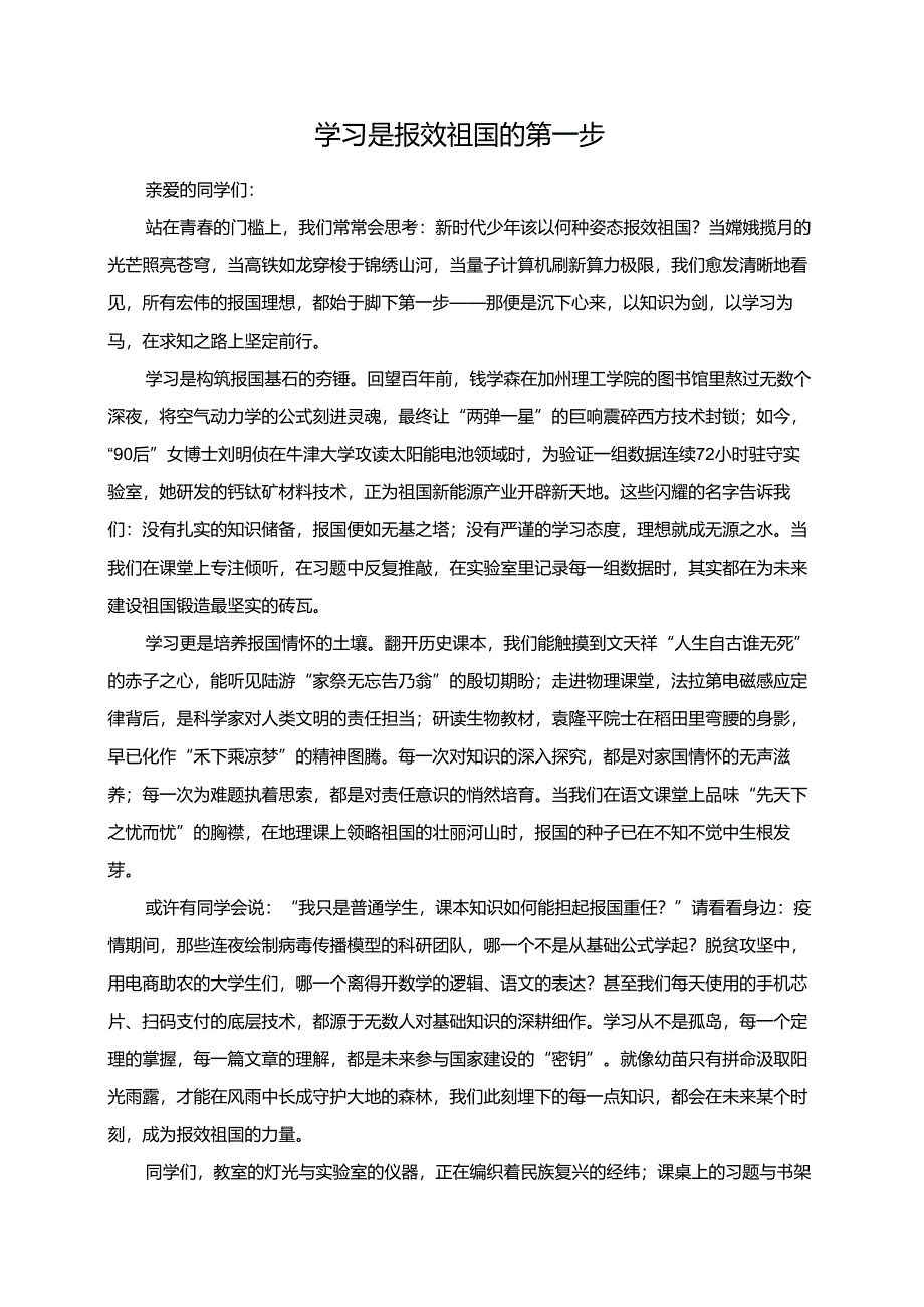 《学习是报效祖国的第一步》演讲稿.docx_第1页