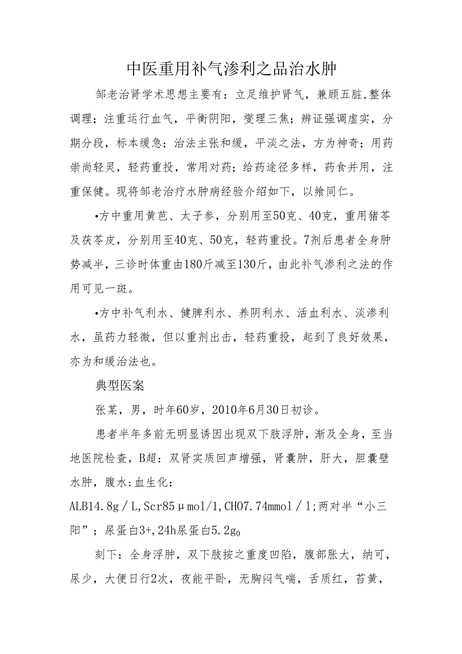 中医重用补气渗利之品治水肿.docx_第1页
