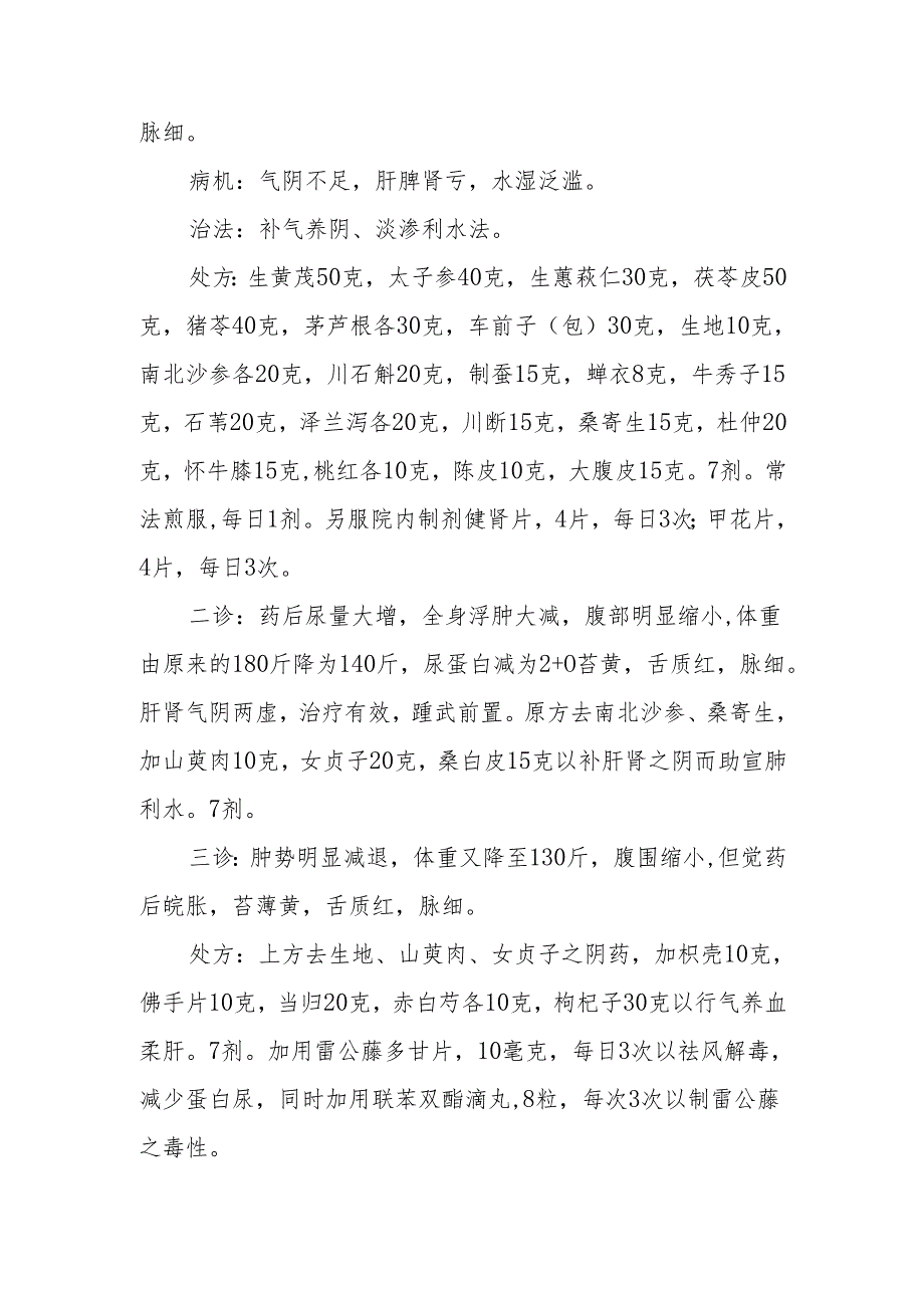 中医重用补气渗利之品治水肿.docx_第2页