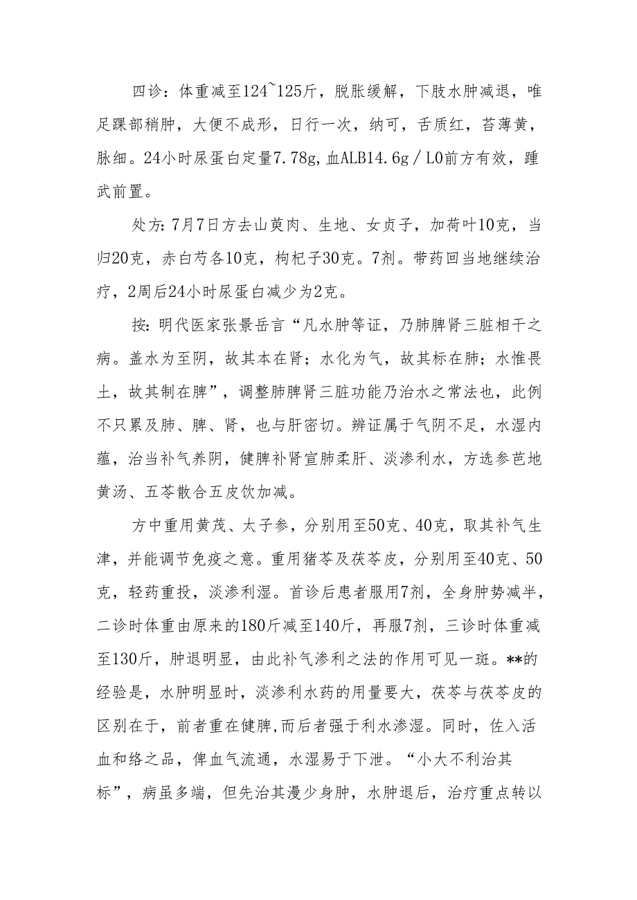中医重用补气渗利之品治水肿.docx_第3页