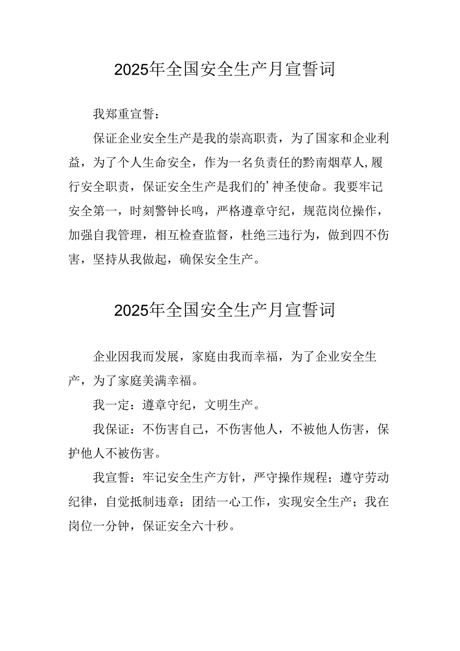 2025年《安全生产月》个人宣誓词 （4份）_90.docx_第1页
