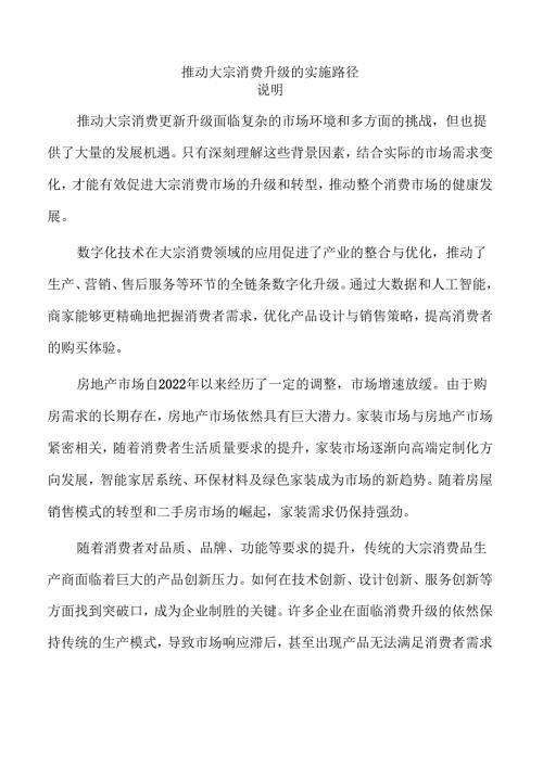 推动大宗消费升级的实施路径.docx